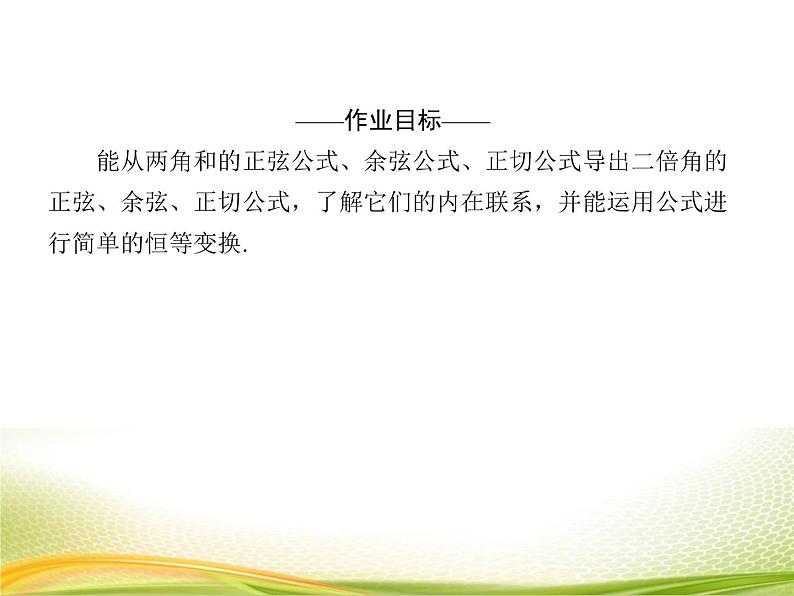 （新）人教A版数学必修一作业课件：5.5.4 二倍角的正弦、余弦、正切公式（含解析）04