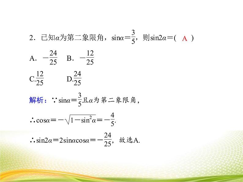 （新）人教A版数学必修一作业课件：5.5.4 二倍角的正弦、余弦、正切公式（含解析）06