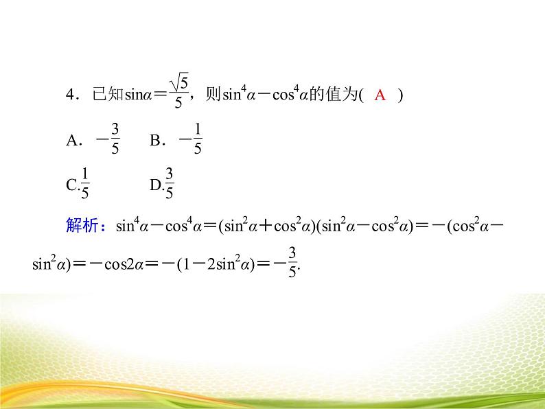 （新）人教A版数学必修一作业课件：5.5.4 二倍角的正弦、余弦、正切公式（含解析）08