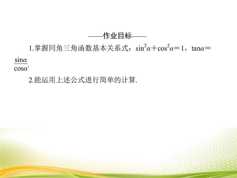 （新）人教A版数学必修一作业课件：5.2.2 同角三角函数的基本关系（1）（含解析）04