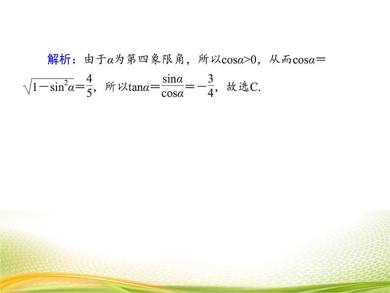 （新）人教A版数学必修一作业课件：5.2.2 同角三角函数的基本关系（1）（含解析）06