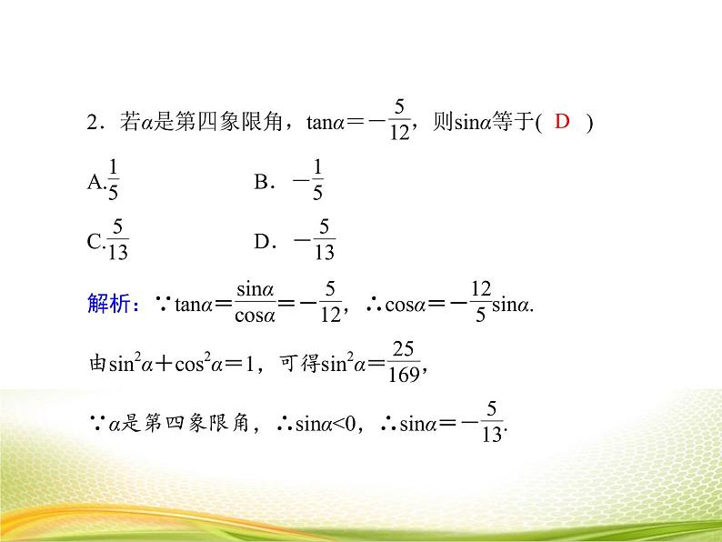 （新）人教A版数学必修一作业课件：5.2.2 同角三角函数的基本关系（1）（含解析）07