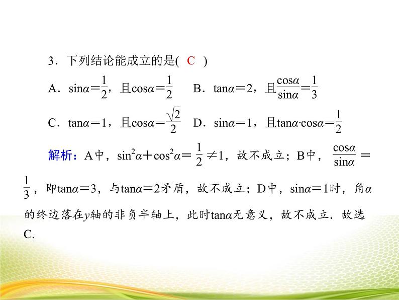 （新）人教A版数学必修一作业课件：5.2.2 同角三角函数的基本关系（1）（含解析）08