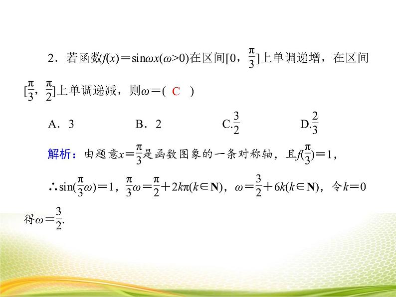（新）人教A版数学必修一作业课件：5.6.2 函数y＝Asin（ωx＋φ）的性质及应用（含解析）06