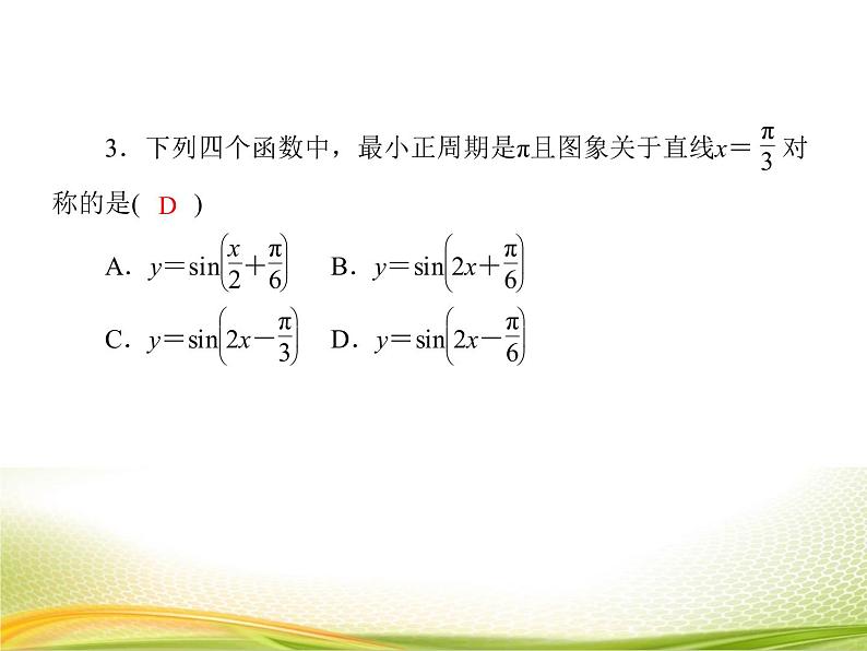 （新）人教A版数学必修一作业课件：5.6.2 函数y＝Asin（ωx＋φ）的性质及应用（含解析）07