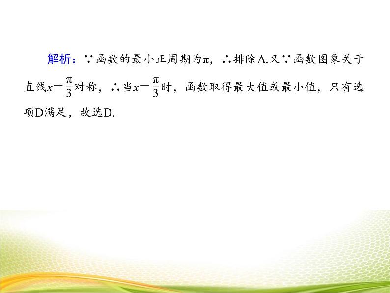（新）人教A版数学必修一作业课件：5.6.2 函数y＝Asin（ωx＋φ）的性质及应用（含解析）08
