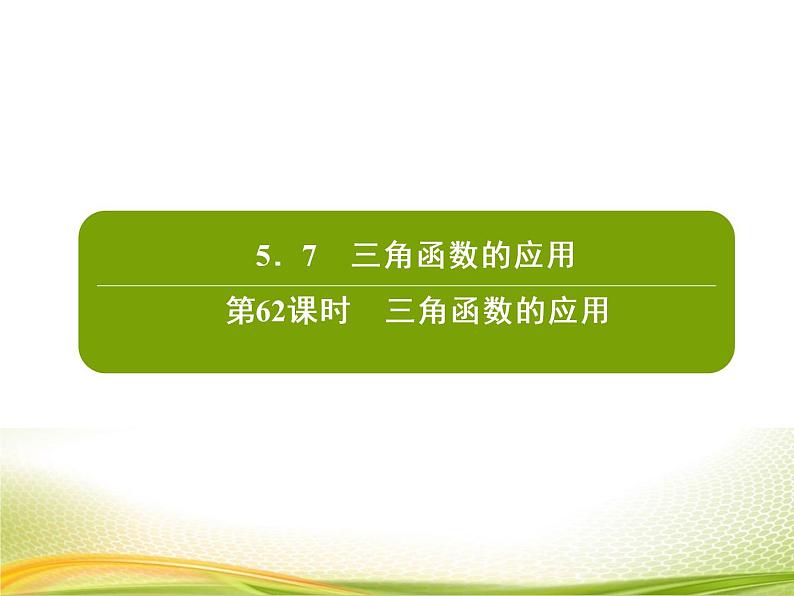 （新）人教A版数学必修一作业课件：5.7 三角函数的应用（含解析）02