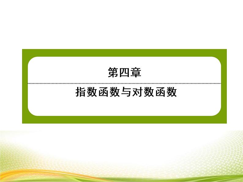 （新）人教A版数学必修一作业课件：4.4.5 不同函数增长的差异（含解析）01