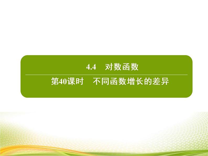 （新）人教A版数学必修一作业课件：4.4.5 不同函数增长的差异（含解析）第2页