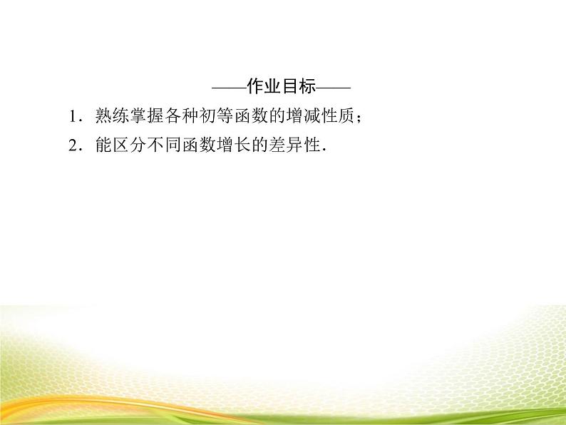 （新）人教A版数学必修一作业课件：4.4.5 不同函数增长的差异（含解析）第4页