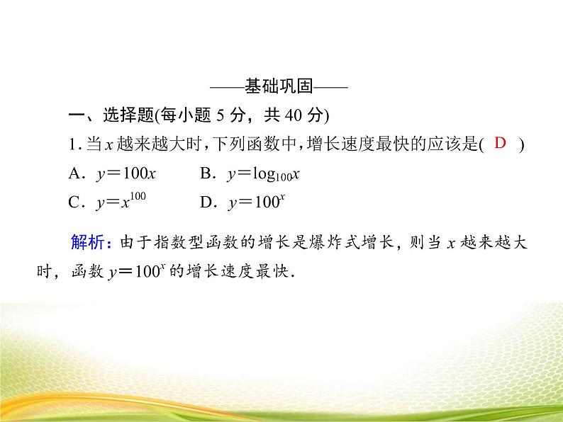 （新）人教A版数学必修一作业课件：4.4.5 不同函数增长的差异（含解析）第5页