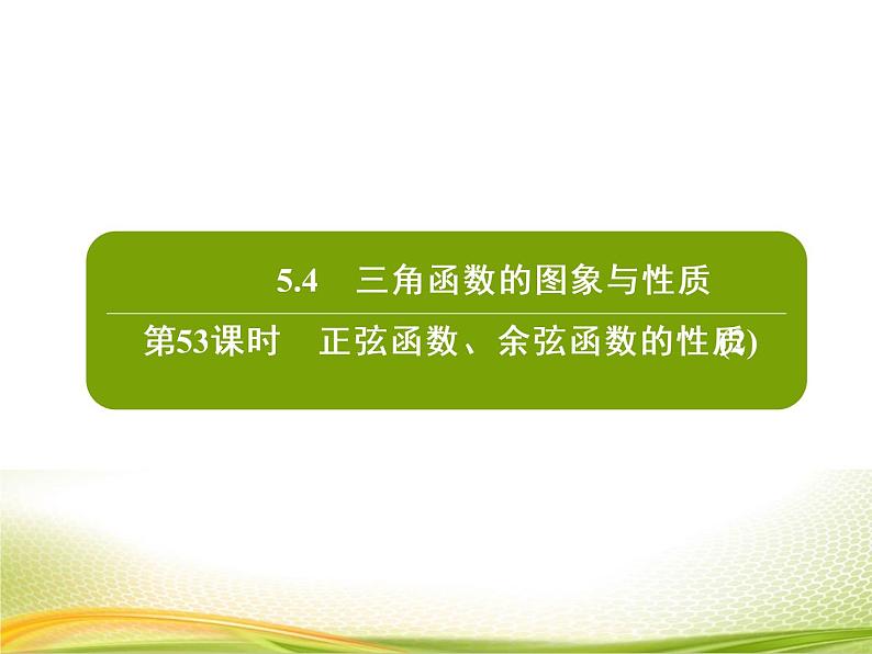 （新）人教A版数学必修一作业课件：5.4.3 正弦函数、余弦函数的性质（2）（含解析）第2页