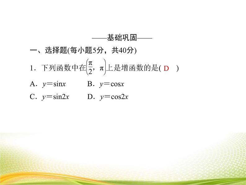 （新）人教A版数学必修一作业课件：5.4.3 正弦函数、余弦函数的性质（2）（含解析）第5页