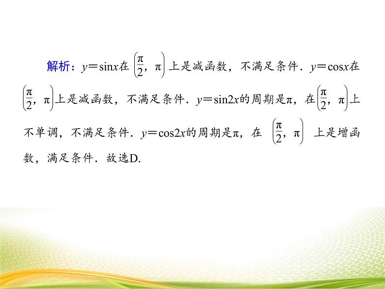 （新）人教A版数学必修一作业课件：5.4.3 正弦函数、余弦函数的性质（2）（含解析）第6页