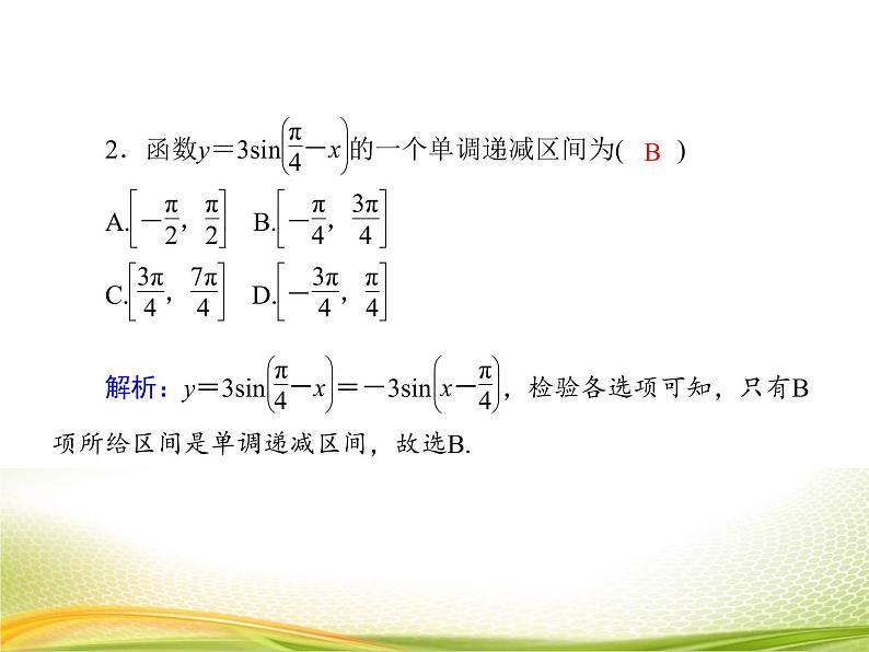 （新）人教A版数学必修一作业课件：5.4.3 正弦函数、余弦函数的性质（2）（含解析）第7页