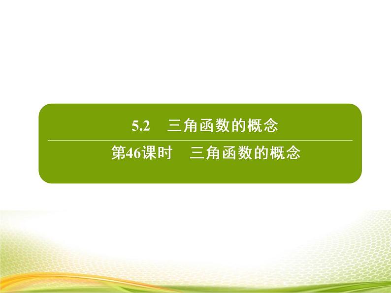 （新）人教A版数学必修一作业课件：5.2.1 三角函数的概念（含解析）02