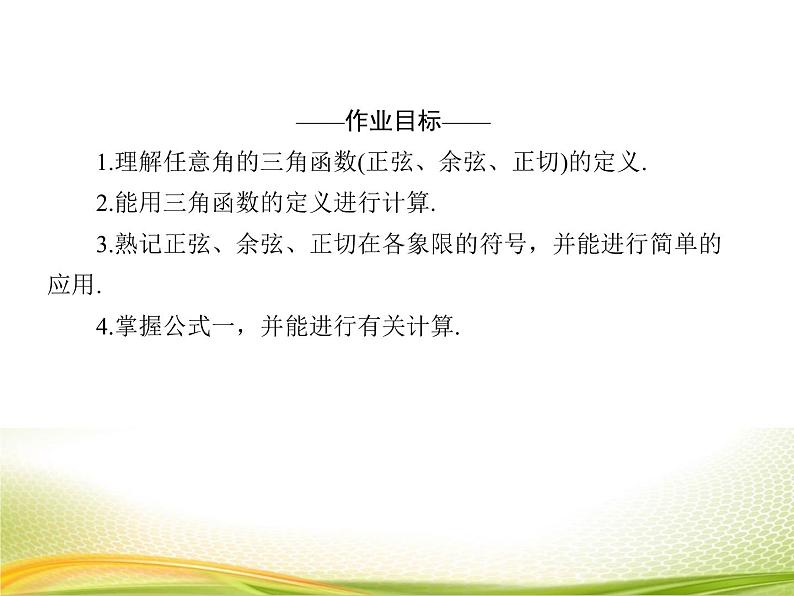 （新）人教A版数学必修一作业课件：5.2.1 三角函数的概念（含解析）04