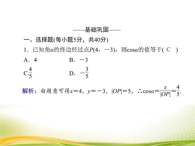 （新）人教A版数学必修一作业课件：5.2.1 三角函数的概念（含解析）05