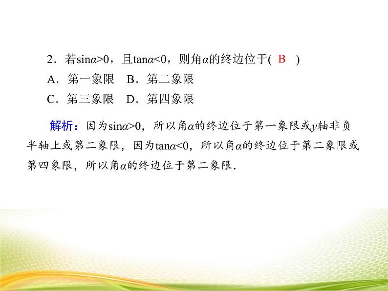 （新）人教A版数学必修一作业课件：5.2.1 三角函数的概念（含解析）06