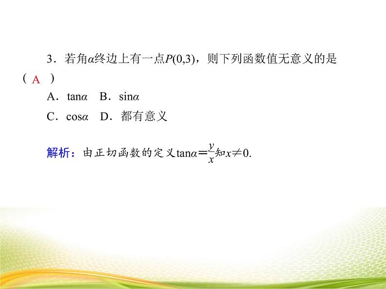 （新）人教A版数学必修一作业课件：5.2.1 三角函数的概念（含解析）07