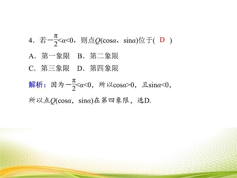 （新）人教A版数学必修一作业课件：5.2.1 三角函数的概念（含解析）08