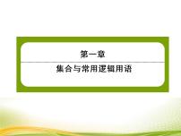 人教A版 (2019)必修 第一册第一章 集合与常用逻辑用语1.1 集合的概念作业课件ppt