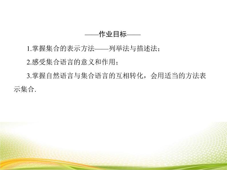 （新）人教A版数学必修一作业课件：1.1.2 集合的表示（含解析）04