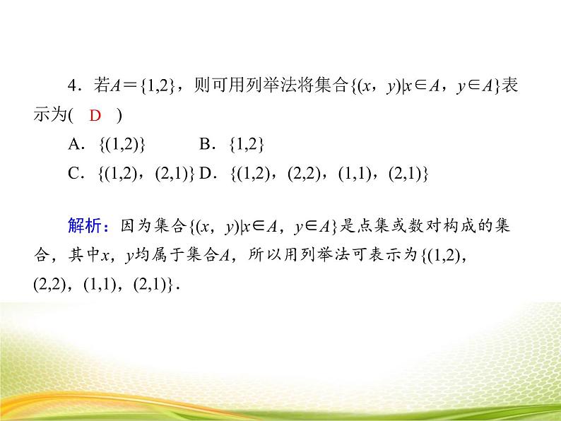 （新）人教A版数学必修一作业课件：1.1.2 集合的表示（含解析）08