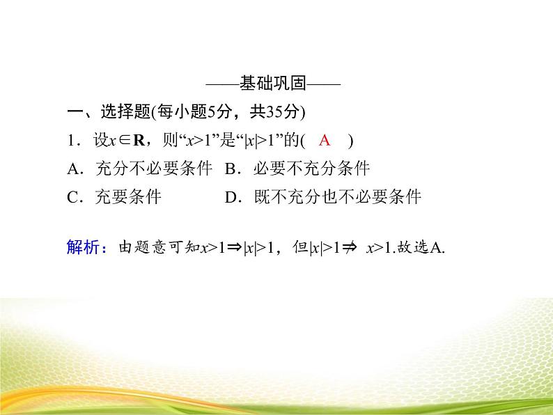 （新）人教A版数学必修一作业课件：1.4 充分条件与必要条件（含解析）第5页