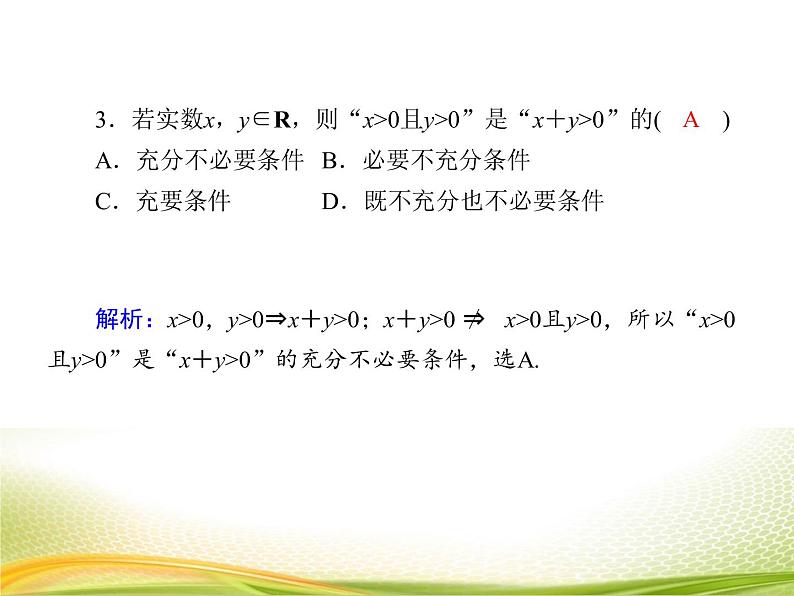 （新）人教A版数学必修一作业课件：1.4 充分条件与必要条件（含解析）第7页