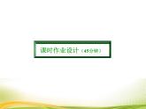 （新）人教A版数学必修一作业课件：2.1.1 不等关系与不等式（含解析）