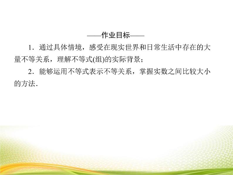 （新）人教A版数学必修一作业课件：2.1.1 不等关系与不等式（含解析）04