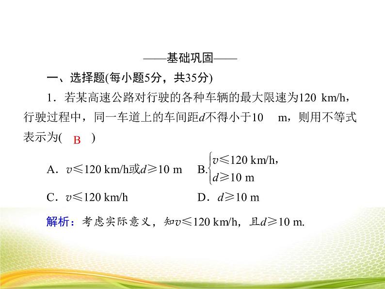（新）人教A版数学必修一作业课件：2.1.1 不等关系与不等式（含解析）05