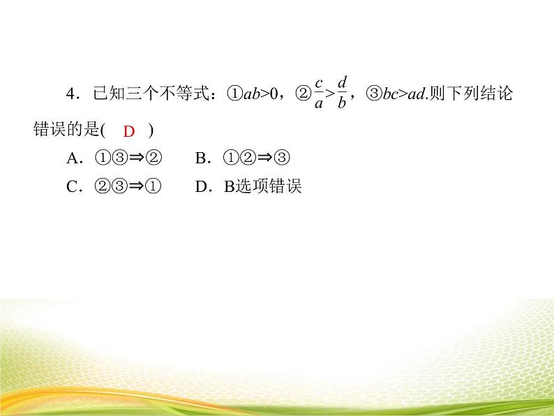 （新）人教A版数学必修一作业课件：2.1.1 不等关系与不等式（含解析）08