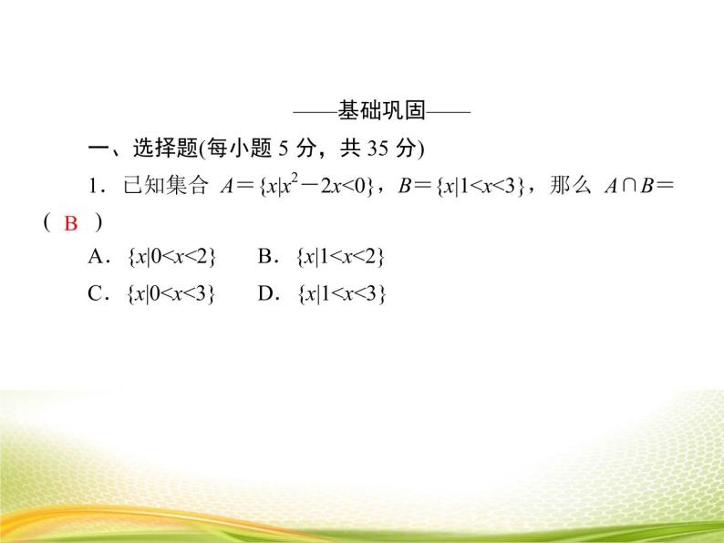 （新）人教A版数学必修一作业课件：2.3.1 一元二次不等式的解法（含解析）05