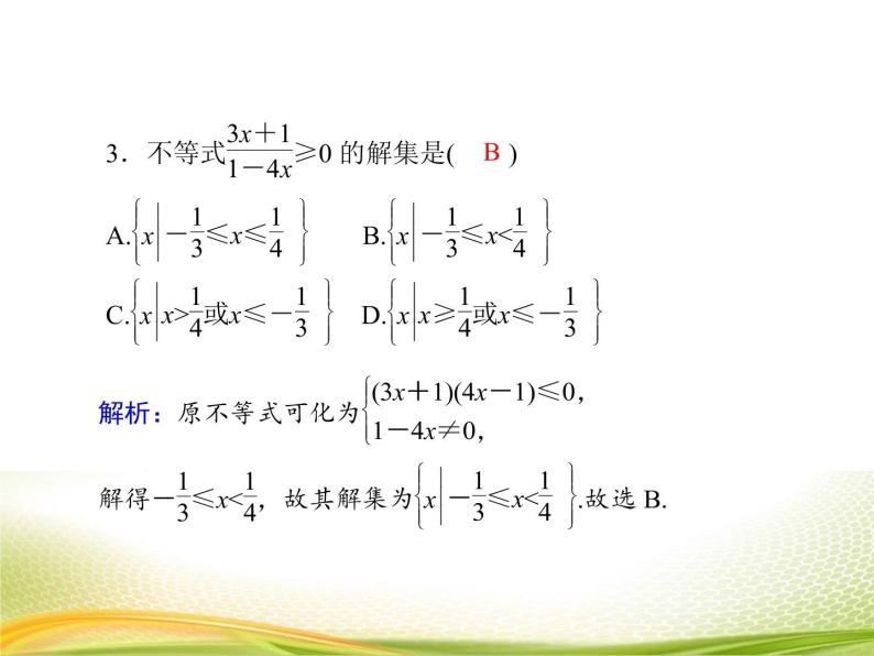 （新）人教A版数学必修一作业课件：2.3.1 一元二次不等式的解法（含解析）07
