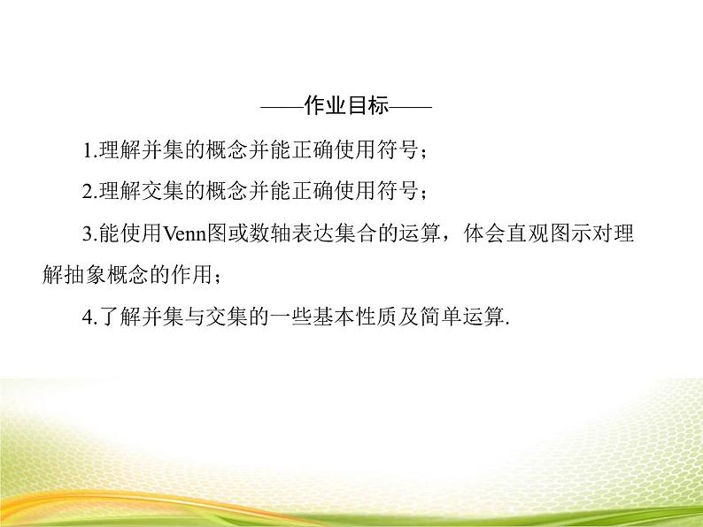 （新）人教A版数学必修一作业课件：1.3.1 并集与交集（含解析）04