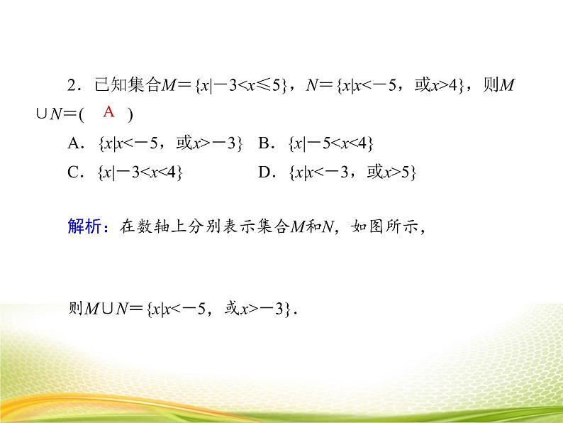 （新）人教A版数学必修一作业课件：1.3.1 并集与交集（含解析）06