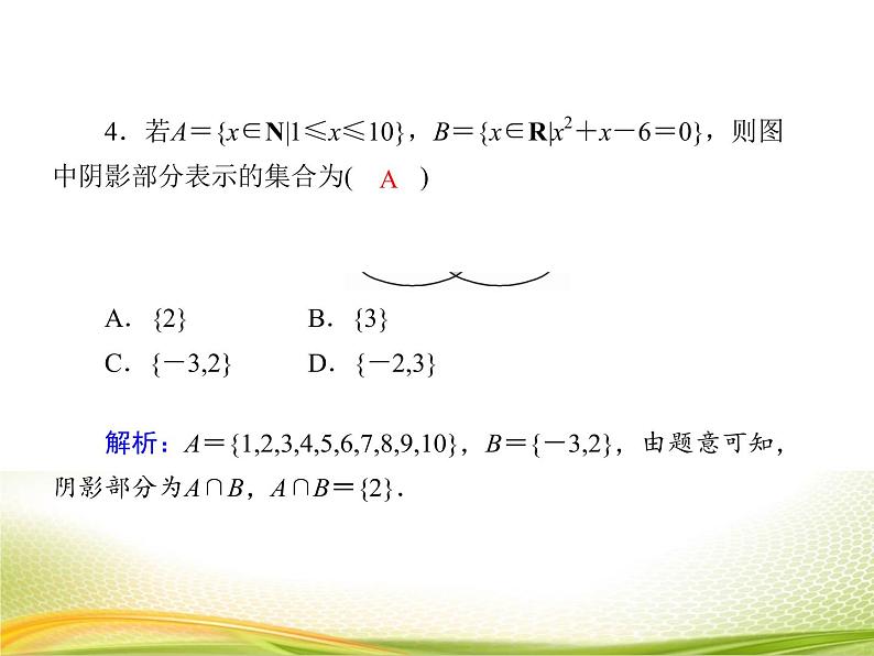 （新）人教A版数学必修一作业课件：1.3.1 并集与交集（含解析）08