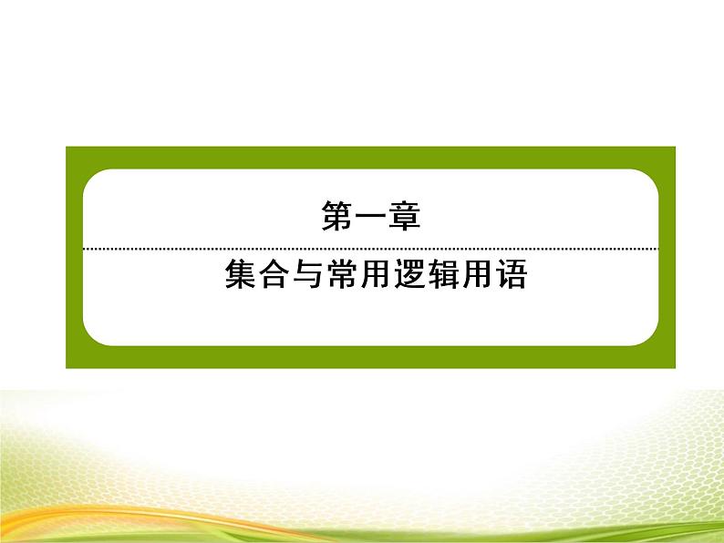 （新）人教A版数学必修一作业课件：1.2 集合间的基本关系（含解析）01