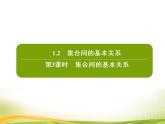 （新）人教A版数学必修一作业课件：1.2 集合间的基本关系（含解析）