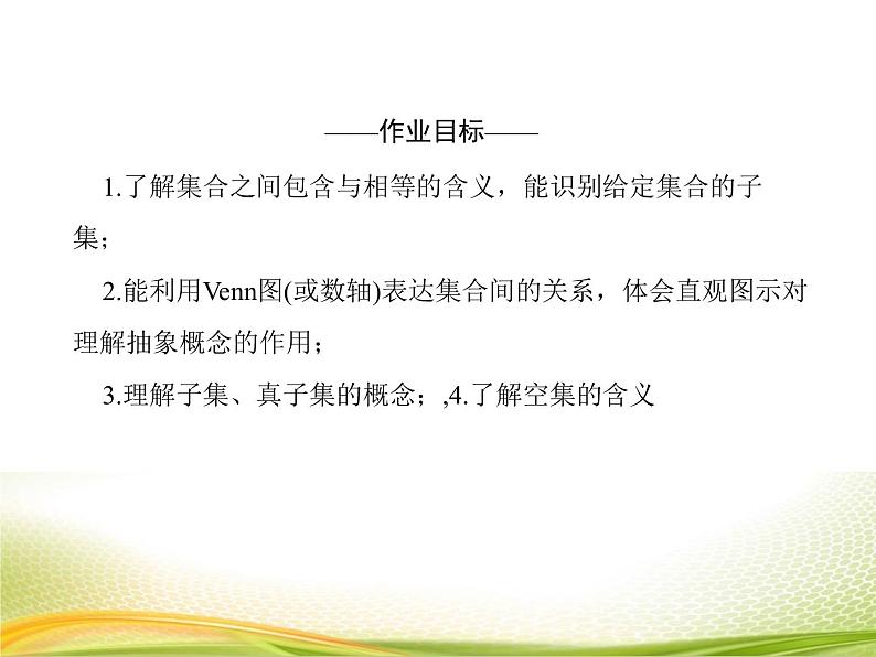 （新）人教A版数学必修一作业课件：1.2 集合间的基本关系（含解析）04