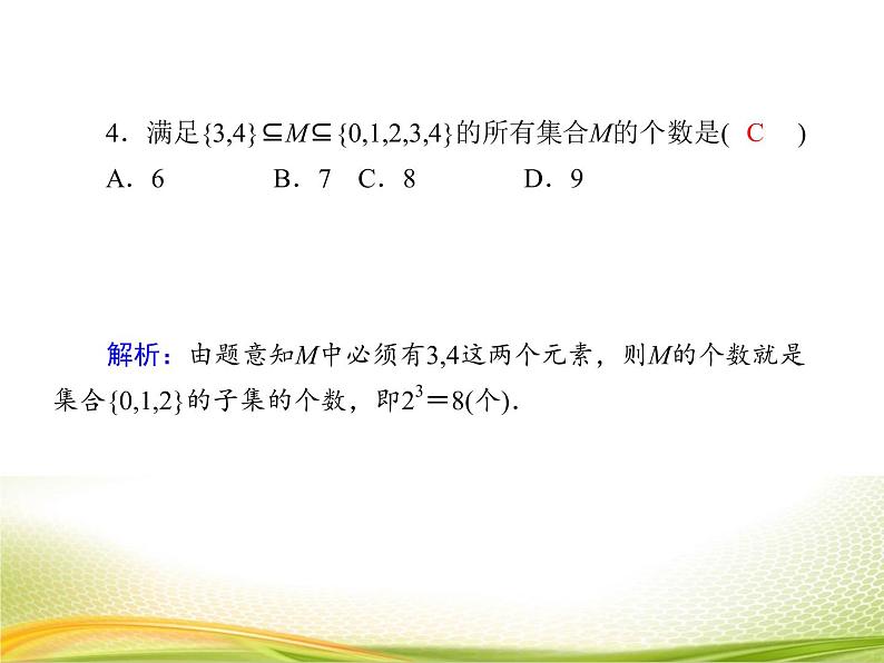 （新）人教A版数学必修一作业课件：1.2 集合间的基本关系（含解析）08