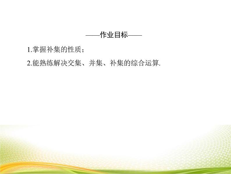 （新）人教A版数学必修一作业课件：1.3.2 补集（含解析）04