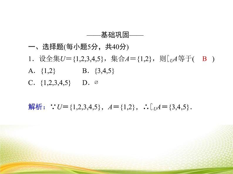 （新）人教A版数学必修一作业课件：1.3.2 补集（含解析）05