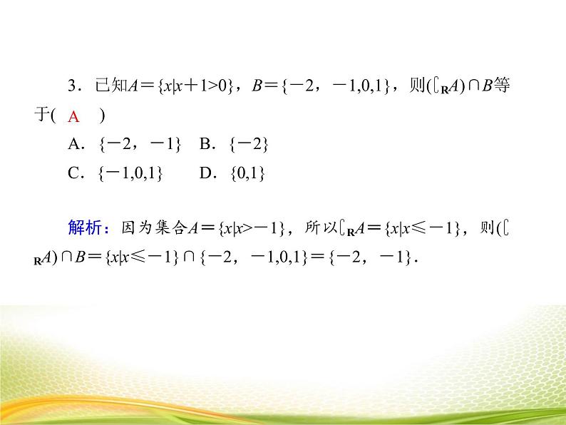 （新）人教A版数学必修一作业课件：1.3.2 补集（含解析）07