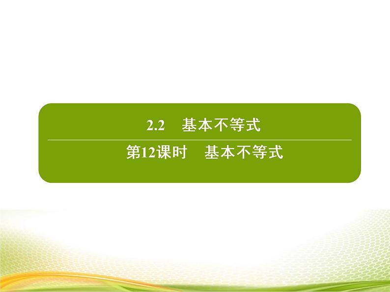 （新）人教A版数学必修一作业课件：2.2.1 基本不等式（含解析）02