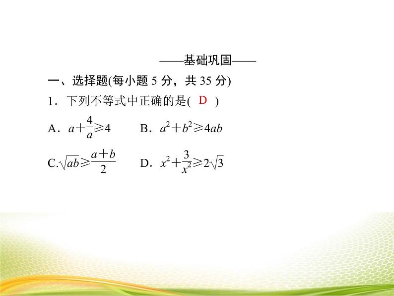 （新）人教A版数学必修一作业课件：2.2.1 基本不等式（含解析）05
