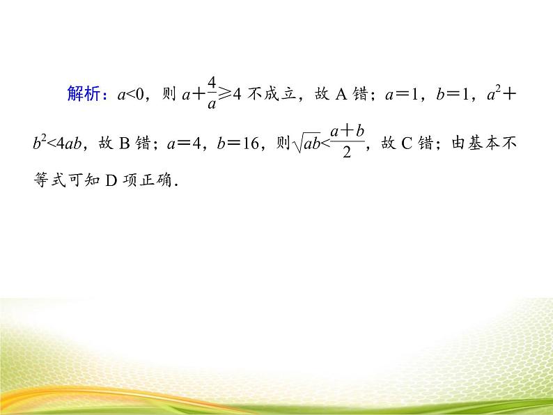（新）人教A版数学必修一作业课件：2.2.1 基本不等式（含解析）06