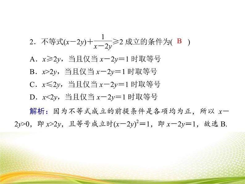 （新）人教A版数学必修一作业课件：2.2.1 基本不等式（含解析）07